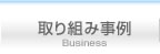取り組み事例