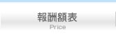 報酬額表